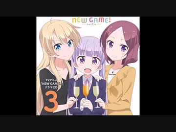 New Game ドラマcd 第３巻 前半 ニコニコ動画