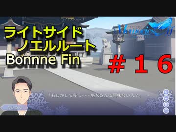【メモリーズオフ innocent fille】巫女さんに興味ない人？【ライトサイドノエルルート】 #１６