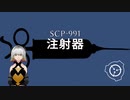SCP-991 - 注射器