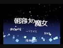 ”大人になるまで行ってはいけない場所”で少女に何かが起こる――【朝溶けの魔女】#1