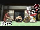 沖縄で年の差兄弟ができた【龍が如く3】【2人実況】其の六