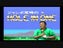 【単発実況】ジャンボ尾崎のホールインワンを久々にプレイ