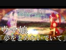 【ウマ娘MAD.10】ウマ娘 ×「夢をとめないでいて」