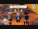 【実況】毎日「アライアンス・アライブ」をしよう Part16
