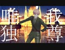 【APヘタリアMMD】"唯我独尊onlyone" - CTS