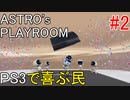 【Astro's Playroom】PS3ゲットでテンション上がる人達 #2
