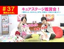 【無料おためし】第37話『キュアステ鑑賞会！』(寺島惇太・土岐隼一のアニドルch)
