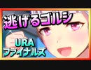 【ウマ娘】逃げるゴルシ【ゴールドシップx逃げ】～URAファイナルズ～