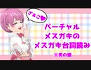 ざぁこ♥ざぁこ♥バーチャルメスガキ女装VTuberがメスガキ台詞読み！