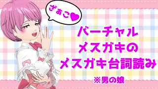 ざぁこ♥ざぁこ♥バーチャルメスガキ女装VTuberがメスガキ台詞読み！