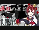 【ツイステ】窃盗の刑罰は打ち首らしい　ツイステ実況part1【カネヨシ】
