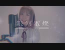 【PONTINU】銀河電燈/Galaxy Lightway【歌ってみた】