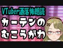 【妖怪おやじむすめの怪談朗読部屋】VTuber洒落怖朗読「カーテンのむこうがわ」【怖い話・作業用・睡眠用】