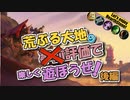 【HearthStone】荒ぶる大地　事前評価　で　遊ぼうぜ！後編【ゆかマキ】