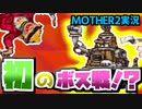 【MOTHER2】ついに初ボス！このゲーム難しくない？【レトロゲーム/Part3】