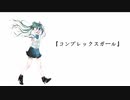 コンプレックスガール / 初音ミク