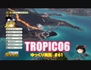 【トロピコ6】何の変哲もないゆっくり実況61