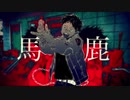 【京山葵】馬鹿【歌ってみた】