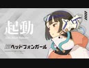 ヘッドフォンガール [起動] 【XFD】