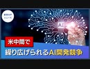 米中AI戦争 ペンタゴン、2025年に本格展開へ【希望の声ニュース】