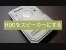 HDDをスピーカーにする