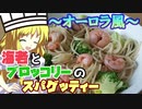 【料理】水曜どうでしょうのあのパスタに挑戦したシェフ魔理沙【ゆっくり実況】