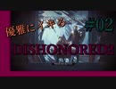 【Dishonored 2】優雅にイキる、暗殺者【実況】#02-2