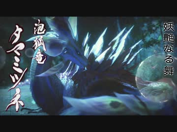 人気の モンハン生態シリーズ 動画 40本 ニコニコ動画