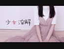 【ナキウサ】 少女溶解【踊ってみた】
