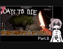 【7 days to die】飢餓も感染も止まらない Part.8【スパコン農場と14日目BMH】