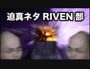【Warframe】ネタRivenを回す【迫真Kuva沼部 Part18】