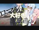 【BF5】ロマン大好き弓鶴くん！【A.I.VOICE実況】