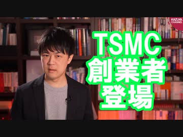 TSMC（台湾の半導体の受託製造世界最大手）陰謀論も流れる中、創業者のモリス・チャン氏が朝日のインタビューに登場【サンデイブレイク２０２】