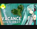 【初音ミク】VACANCE【ボカロ】【オリジナル】
