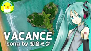 【初音ミク】VACANCE【ボカロ】【オリジナル】