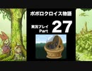 【実況】ポポロクロイス物語 初見プレイ Part27
