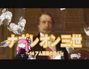 【歴史】ナポレオン三世 14～アム要塞の囚人～【琴葉姉妹】
