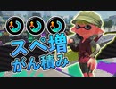 【XP2872】ヴァリアブルローラーフォイルのギア構成はスペシャル増加アップがおすすめかなー【スプラトゥーン２】