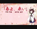 【AIきりたん】春よ、来い（ピアノ伴奏）