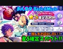 【あんスタガチャ】テーマ&フィーチャー☆5確定スカウト