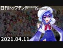 日刊トップテン！VOCALOID＆something【日刊ぼかさん2021.04.11】