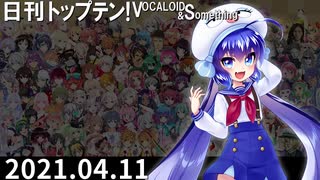 日刊トップテン！VOCALOID＆something【日刊ぼかさん2021.04.11】