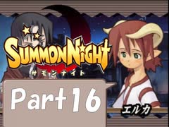【実況 サモンナイト】君と語らう星降る夜に part16
