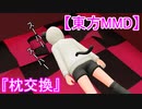 【東方MMD】枕交換