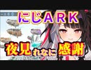 （にじARK）夜見れな驚異のレース景品アップ画像とマオと叶と予兆（３７日目まとめ）