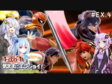 【スマブラSP】#EX.4 葵とあかりの1on1を気ままにエンジョイ！【VOICEROID実況/A.I.VOICE実況】