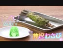 芹沢わさび