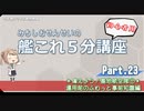 【艦これ×初心者用】第23回　みちしおせんせいの艦これ５分講座　備えよう！基地航空隊①