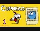 おひとり様でCUP HEAD！オールレギュラークリアを目指す回　PART１