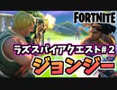 【牛さんGAMES】ラズスパイアクエスト”スパイアのメッセージ~ジョンジーザ・ファーストと決闘 ”【Fortnite】【フォートナイト】